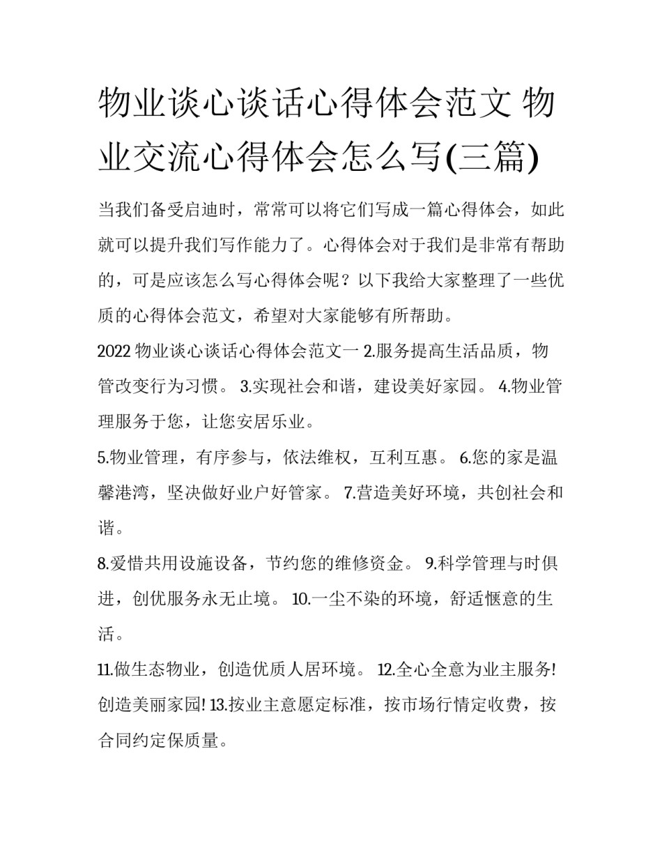 物业谈心谈话心得体会范文 物业交流心得体会怎么写(三篇)_第1页