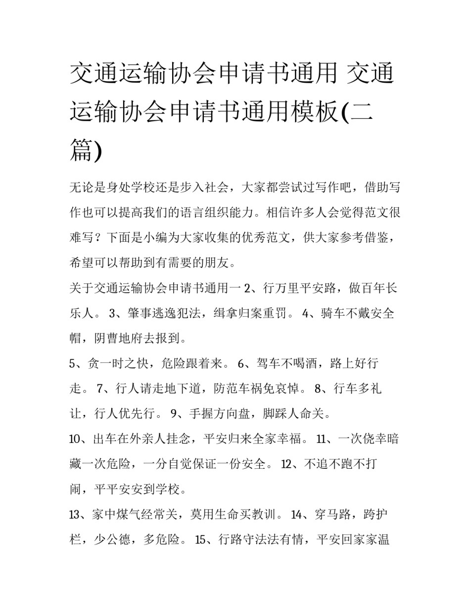 交通运输协会申请书通用 交通运输协会申请书通用模板(二篇)_第1页