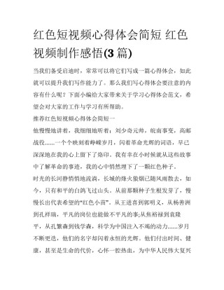 红色短视频心得体会简短 红色视频制作感悟(3篇)