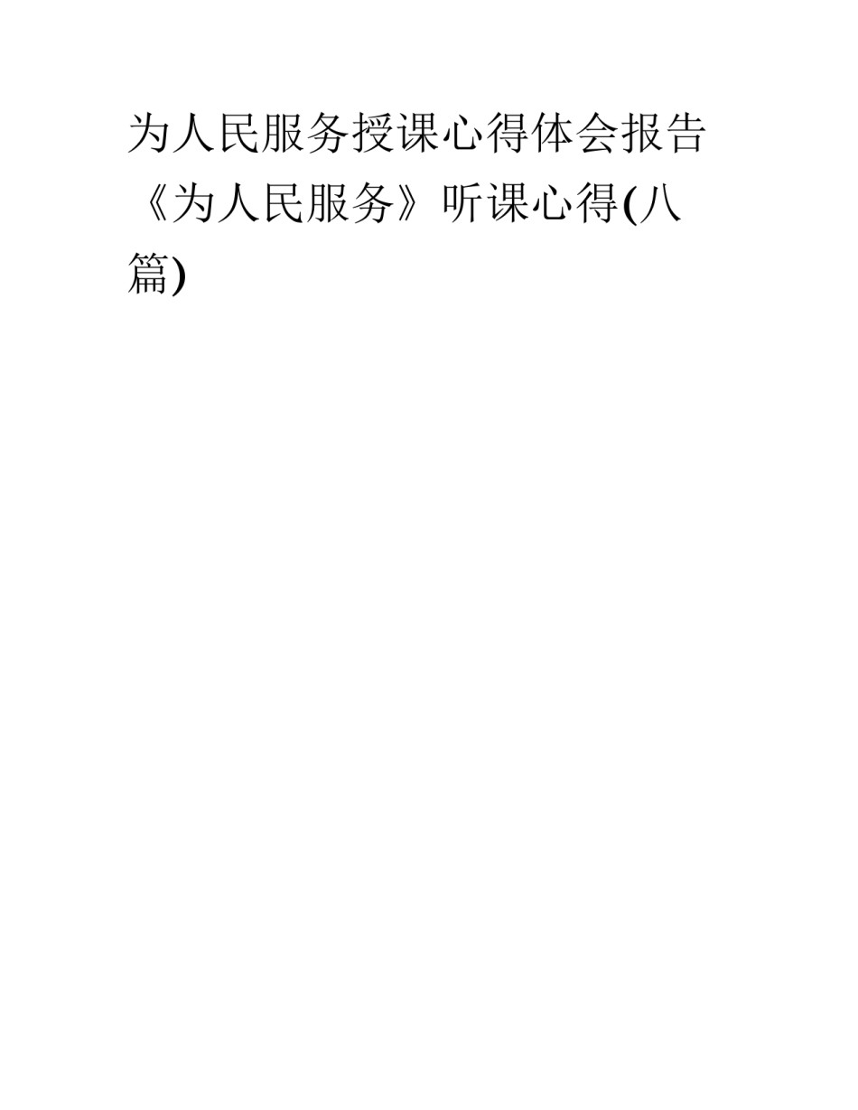 为人民服务授课心得体会报告 《为人民服务》听课心得(八篇)_第1页