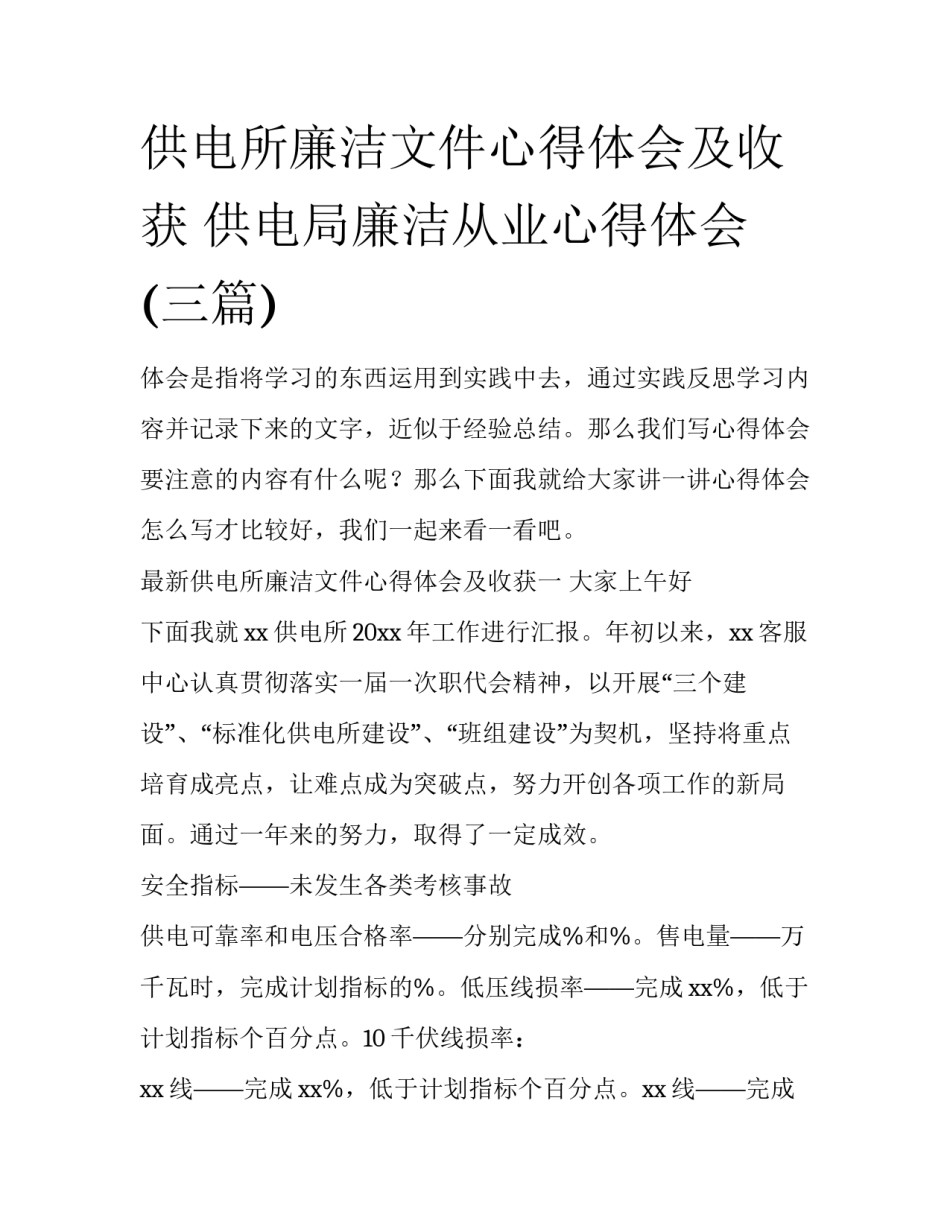 供电所廉洁文件心得体会及收获 供电局廉洁从业心得体会(三篇)_第1页