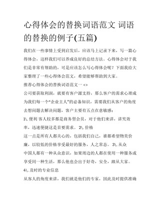 心得体会的替换词语范文 词语的替换的例子(五篇)