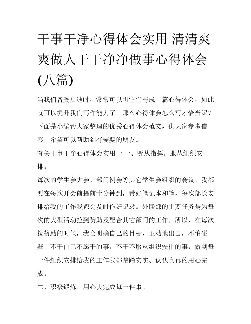 干事干净心得体会实用 清清爽爽做人干干净净做事心得体会(八篇)_第1页