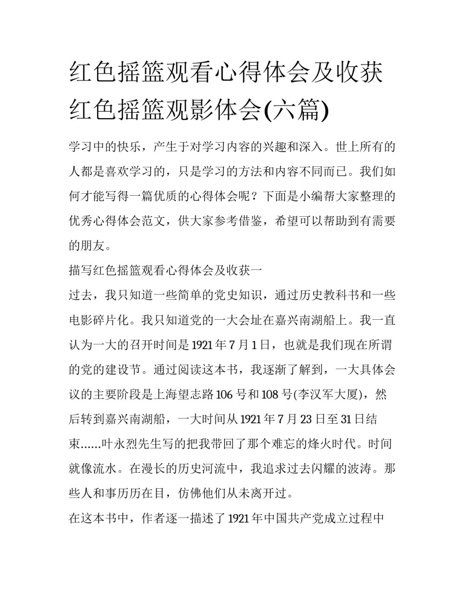 红色摇篮观看心得体会及收获 红色摇篮观影体会(六篇)_第1页