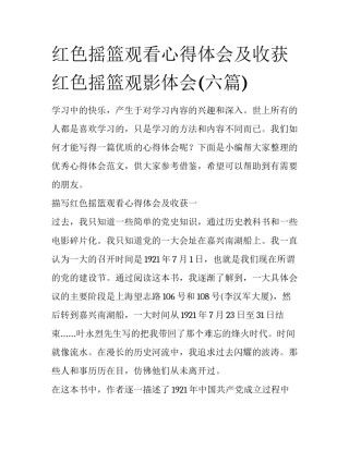 红色摇篮观看心得体会及收获 红色摇篮观影体会(六篇)