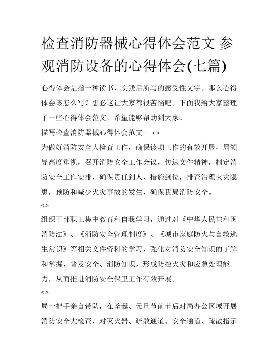 检查消防器械心得体会范文 参观消防设备的心得体会(七篇)_第1页