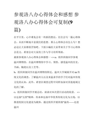 参观洛八办心得体会和感想 参观洛八办心得体会可复制(9篇)
