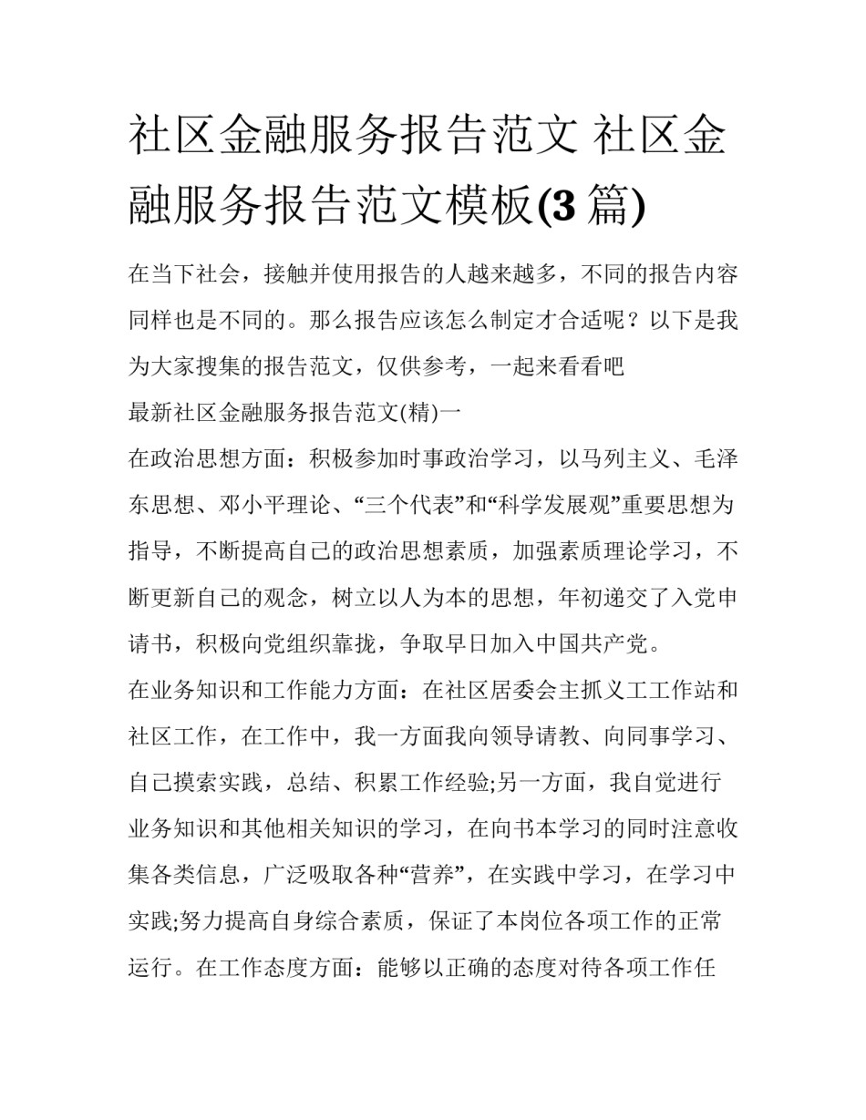 社区金融服务报告范文 社区金融服务报告范文模板(3篇)_第1页