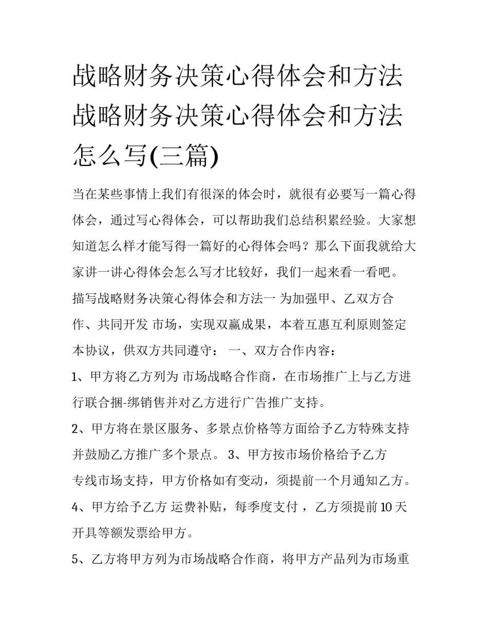 战略财务决策心得体会和方法 战略财务决策心得体会和方法怎么写(三篇)_第1页