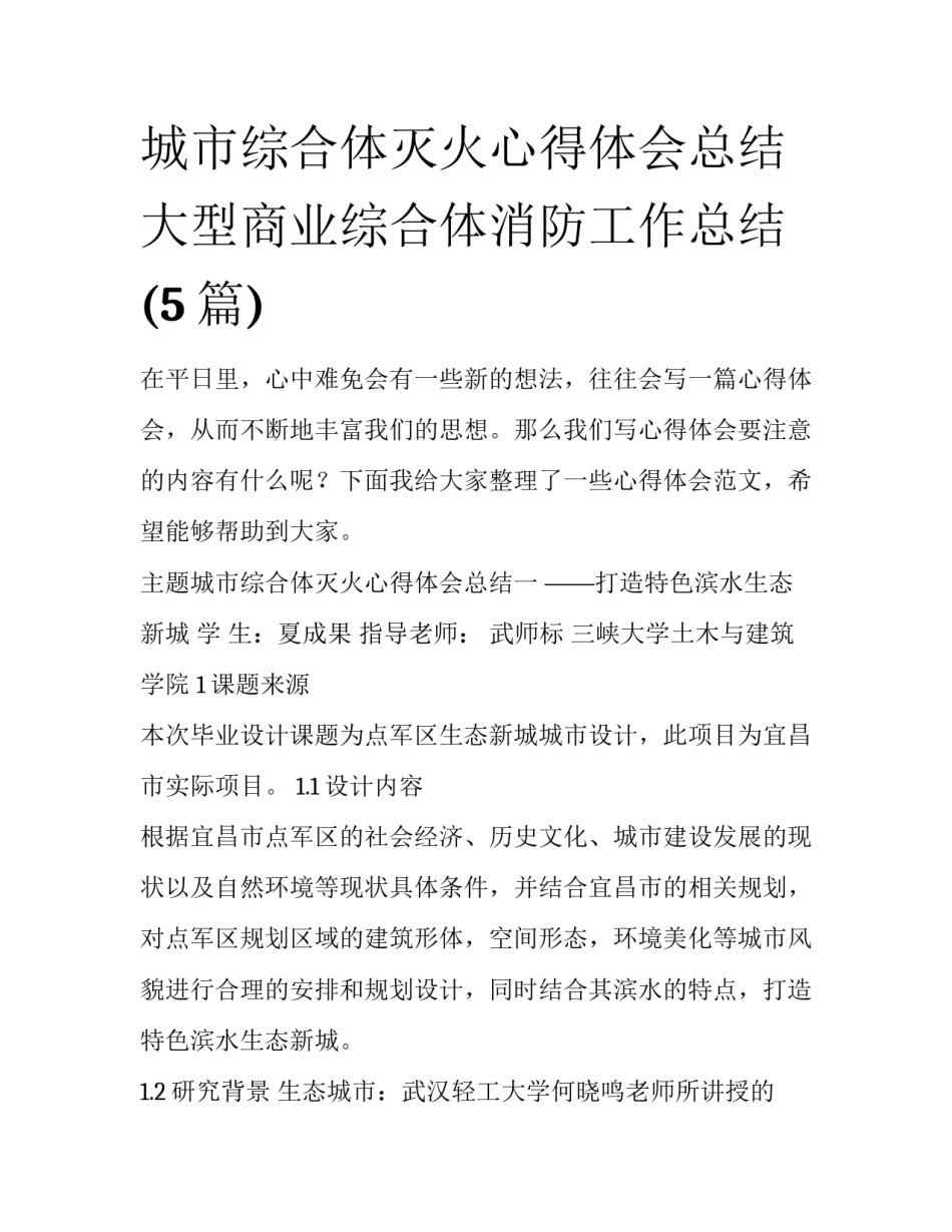 城市综合体灭火心得体会总结 大型商业综合体消防工作总结(5篇)_第1页