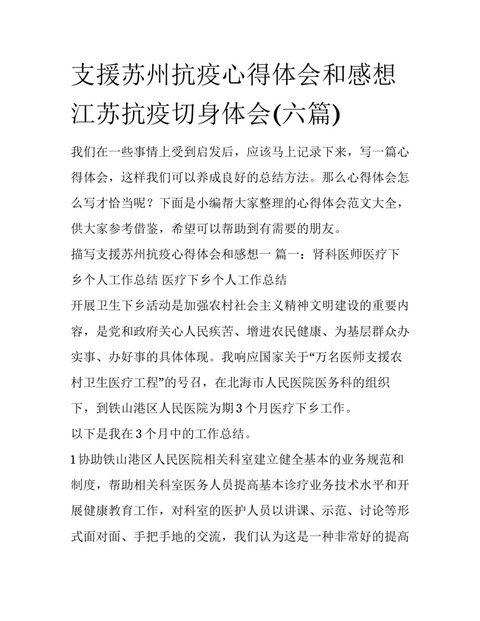 支援苏州抗疫心得体会和感想 江苏抗疫切身体会(六篇)_第1页