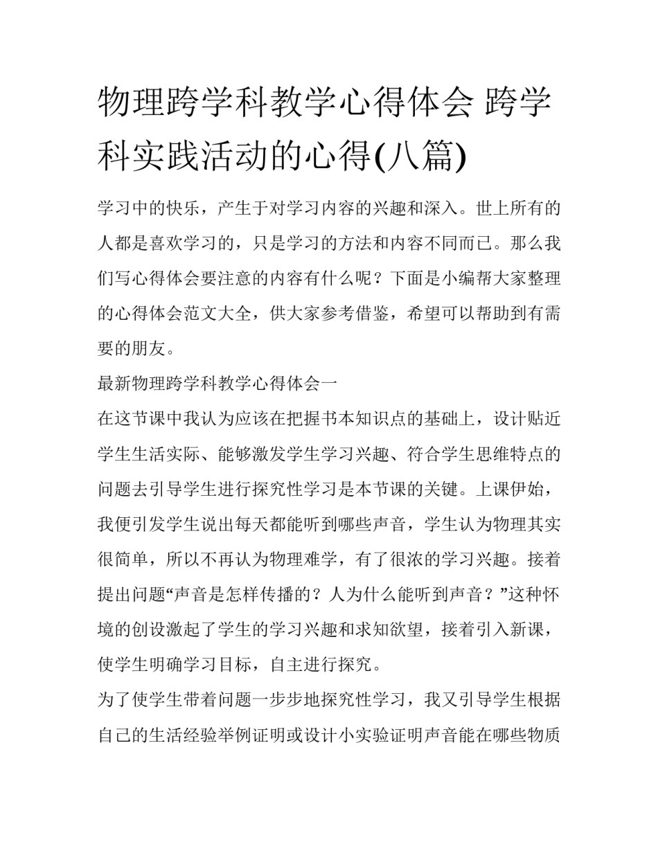 物理跨学科教学心得体会 跨学科实践活动的心得(八篇)_第1页