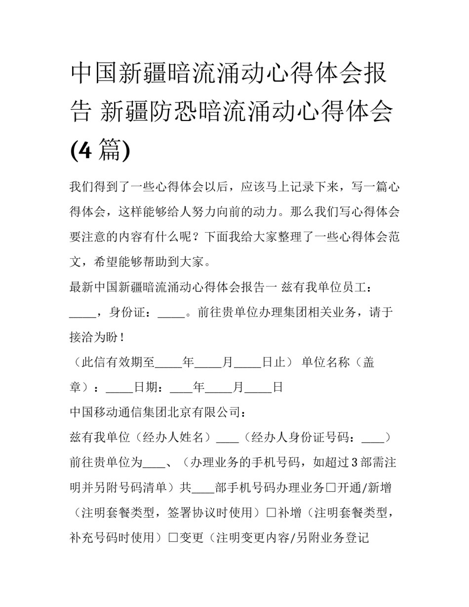 中国新疆暗流涌动心得体会报告 新疆防恐暗流涌动心得体会(4篇)_第1页