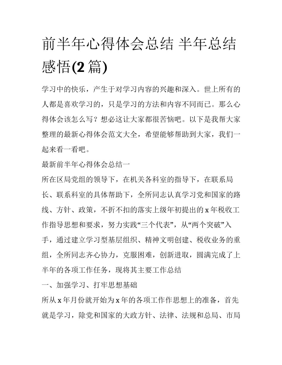 前半年心得体会总结 半年总结感悟(2篇)_第1页