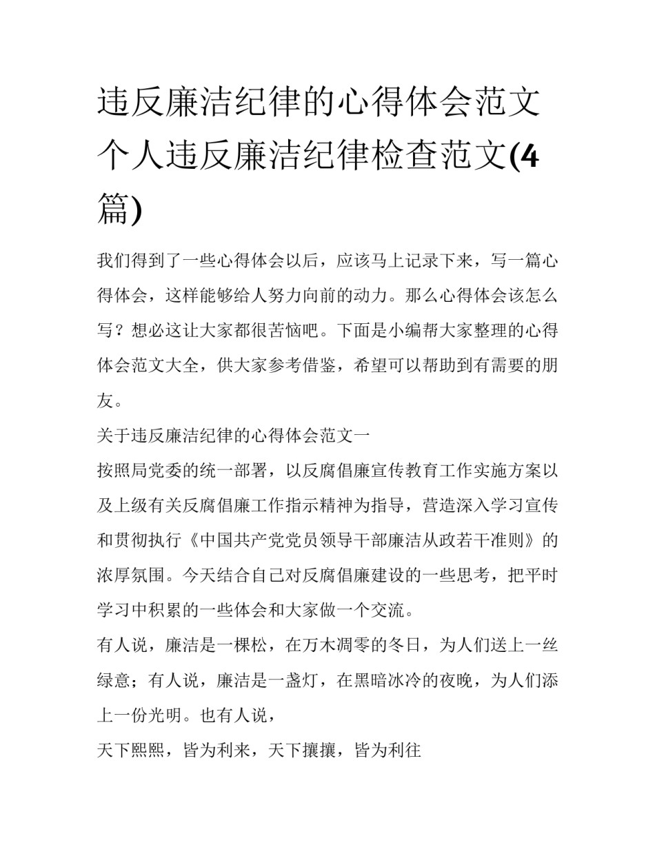 违反廉洁纪律的心得体会范文 个人违反廉洁纪律检查范文(4篇)_第1页