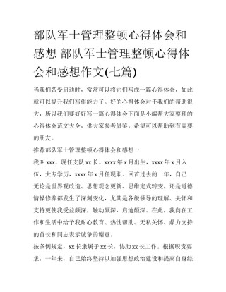 部队军士管理整顿心得体会和感想 部队军士管理整顿心得体会和感想作文(七篇)