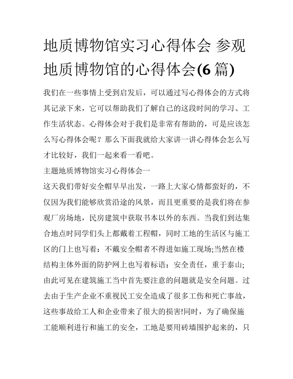 地质博物馆实习心得体会 参观地质博物馆的心得体会(6篇)_第1页