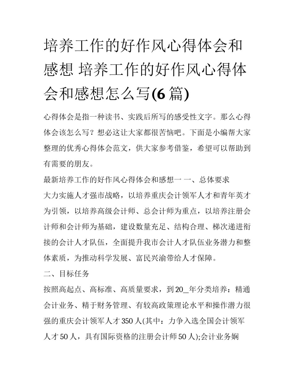培养工作的好作风心得体会和感想 培养工作的好作风心得体会和感想怎么写(6篇)_第1页