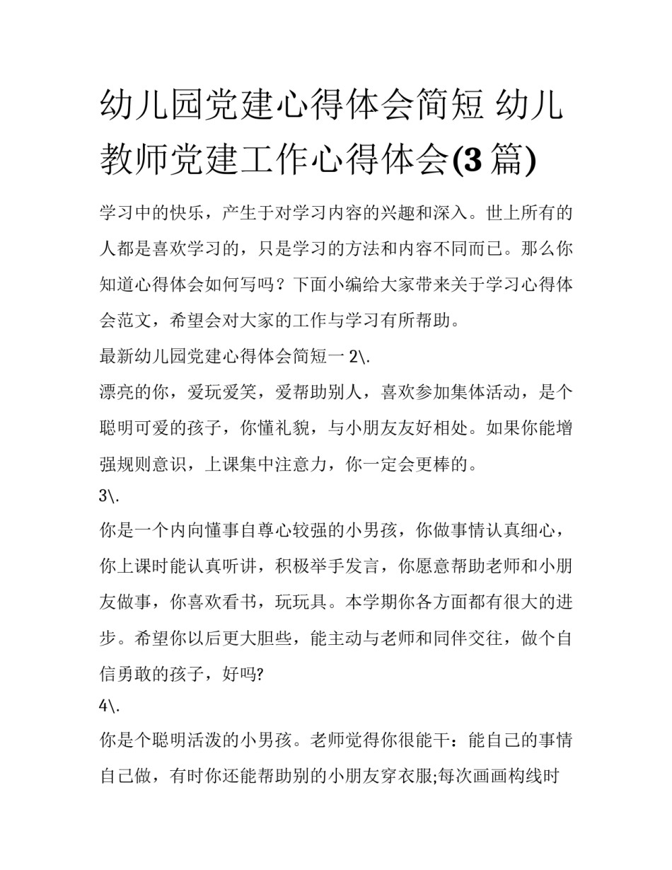 幼儿园党建心得体会简短 幼儿教师党建工作心得体会(3篇)_第1页