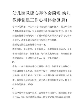 幼儿园党建心得体会简短 幼儿教师党建工作心得体会(3篇)