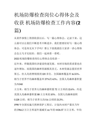 机场防爆检查岗位心得体会及收获 机场防爆检查工作内容(2篇)