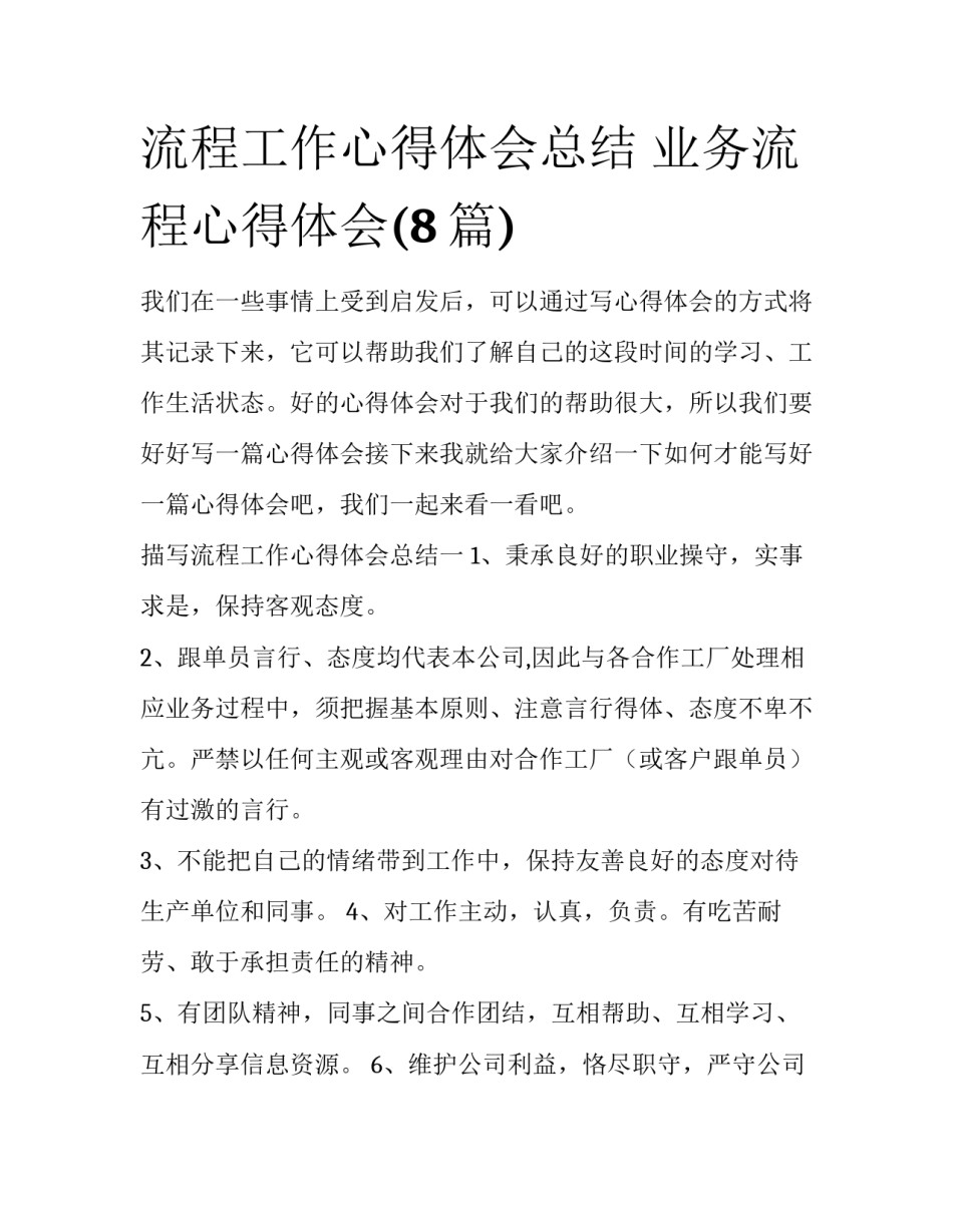 流程工作心得体会总结 业务流程心得体会(8篇)_第1页