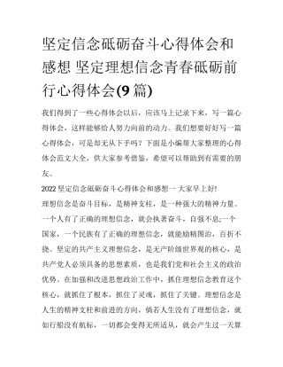 坚定信念砥砺奋斗心得体会和感想 坚定理想信念青春砥砺前行心得体会(9篇)