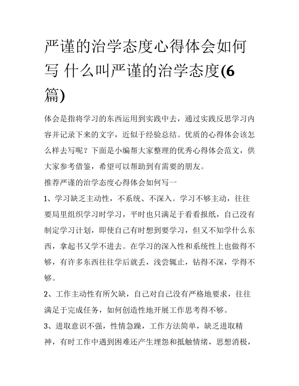 严谨的治学态度心得体会如何写 什么叫严谨的治学态度(6篇)_第1页