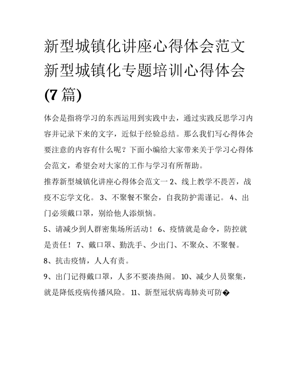 新型城镇化讲座心得体会范文 新型城镇化专题培训心得体会(7篇)_第1页
