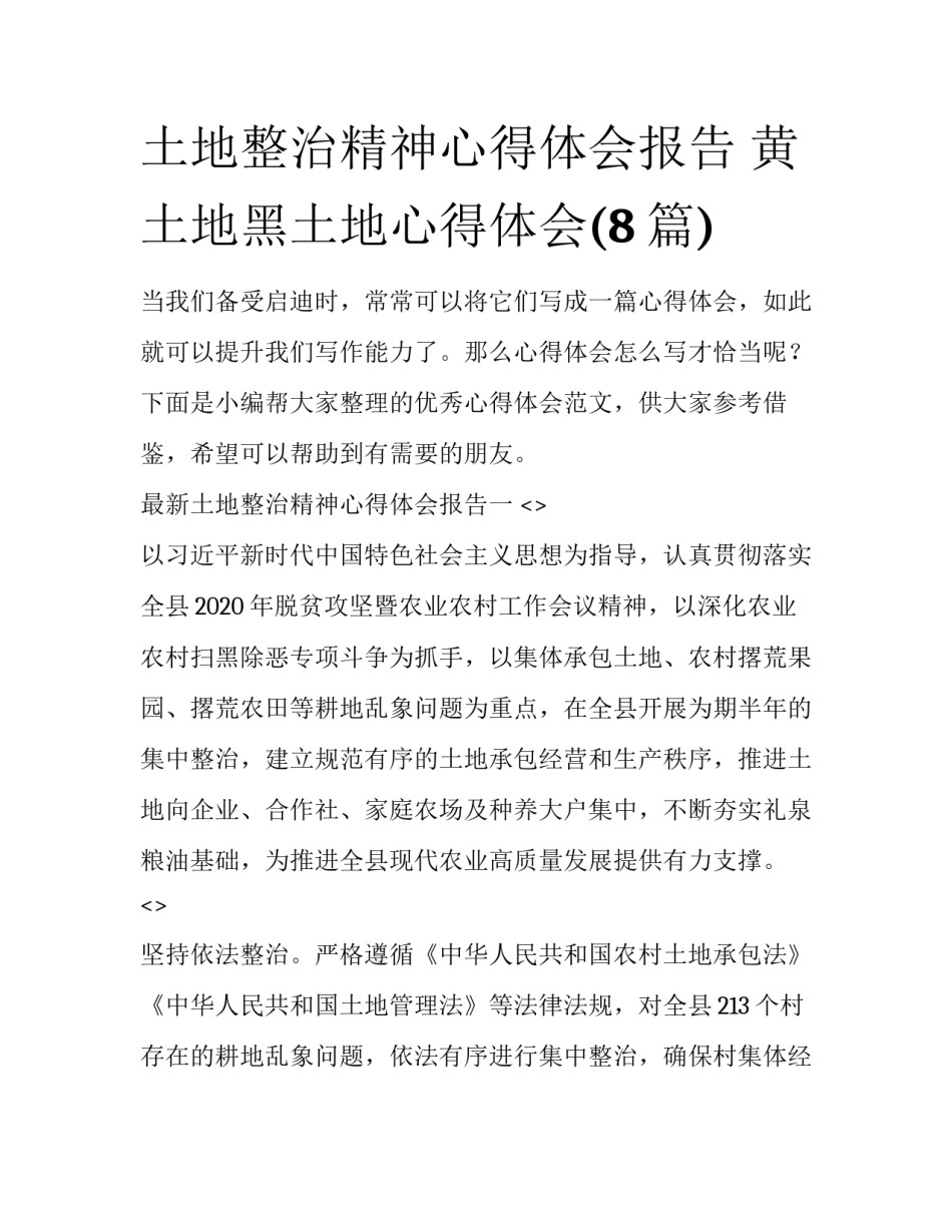 土地整治精神心得体会报告 黄土地黑土地心得体会(8篇)_第1页