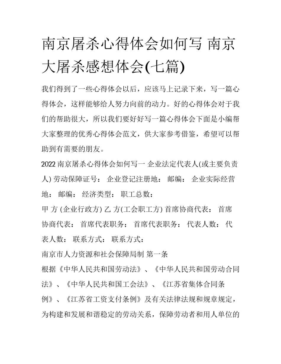 南京屠杀心得体会如何写 南京大屠杀感想体会(七篇)_第1页