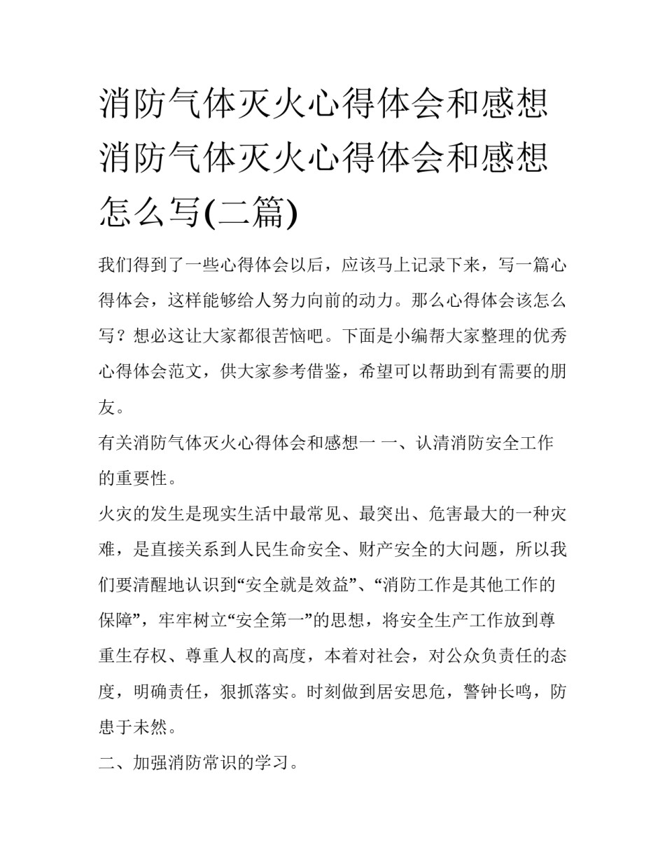 消防气体灭火心得体会和感想 消防气体灭火心得体会和感想怎么写(二篇)_第1页
