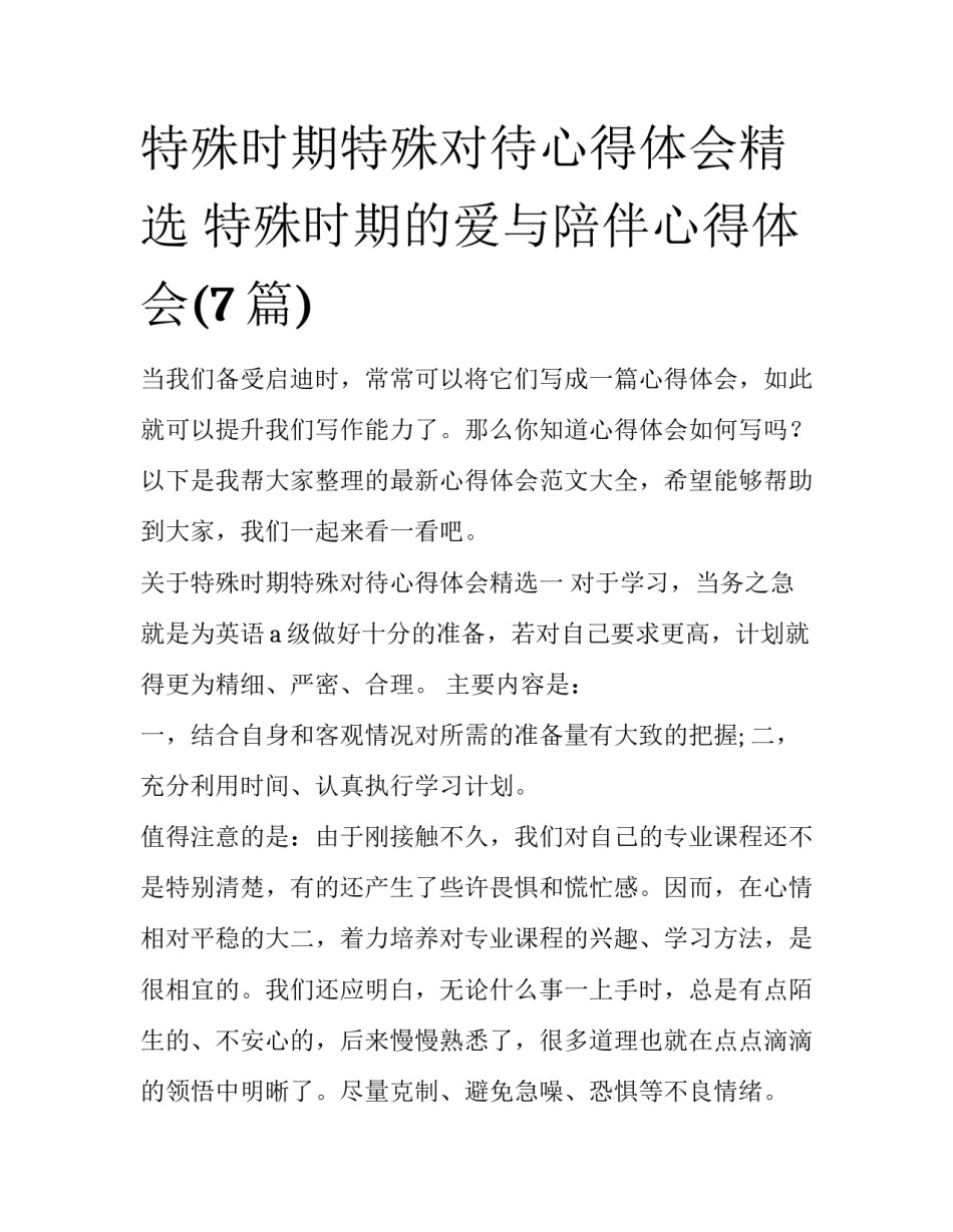 特殊时期特殊对待心得体会精选 特殊时期的爱与陪伴心得体会(7篇)_第1页