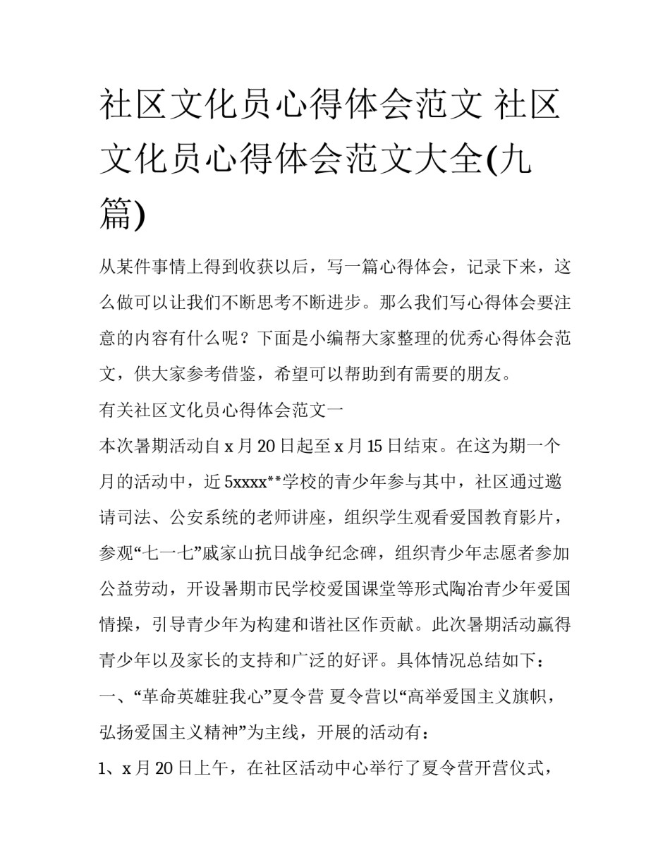 社区文化员心得体会范文 社区文化员心得体会范文大全(九篇)_第1页