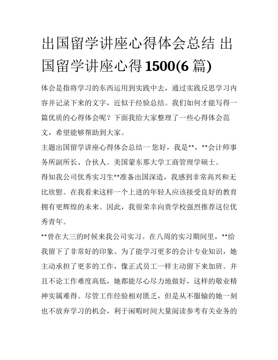 出国留学讲座心得体会总结 出国留学讲座心得1500(6篇)_第1页