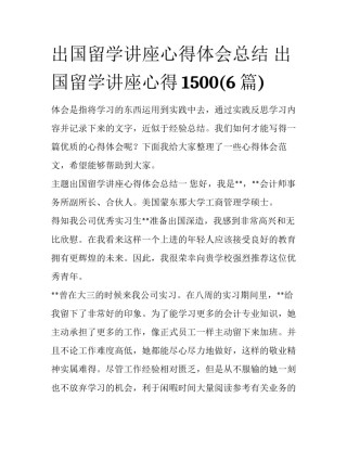 出国留学讲座心得体会总结 出国留学讲座心得1500(6篇)