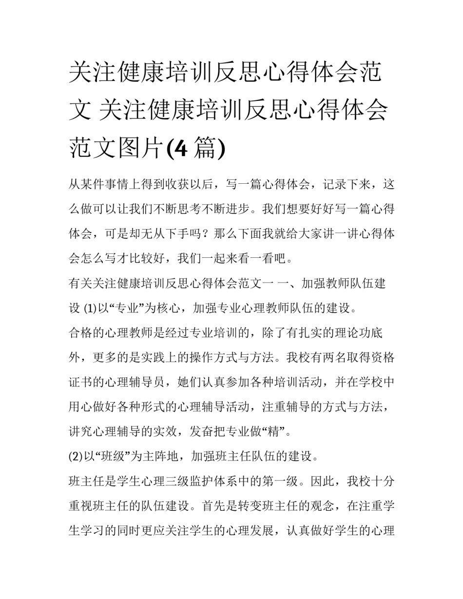 关注健康培训反思心得体会范文 关注健康培训反思心得体会范文图片(4篇)_第1页