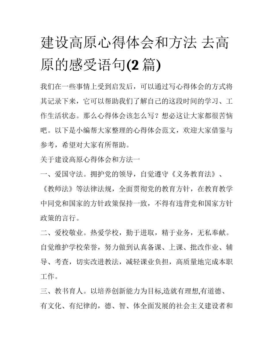 建设高原心得体会和方法 去高原的感受语句(2篇)_第1页