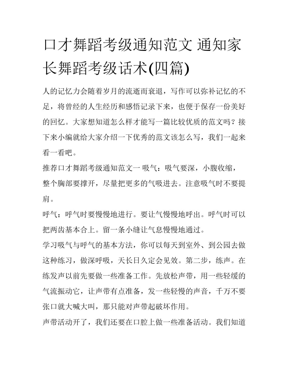 口才舞蹈考级通知范文 通知家长舞蹈考级话术(四篇)_第1页