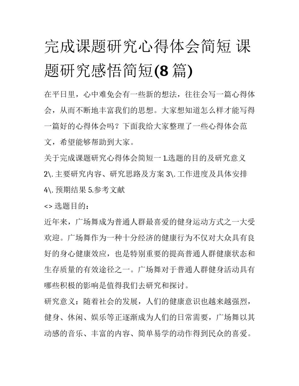 完成课题研究心得体会简短 课题研究感悟简短(8篇)_第1页