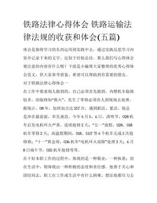铁路法律心得体会 铁路运输法律法规的收获和体会(五篇)