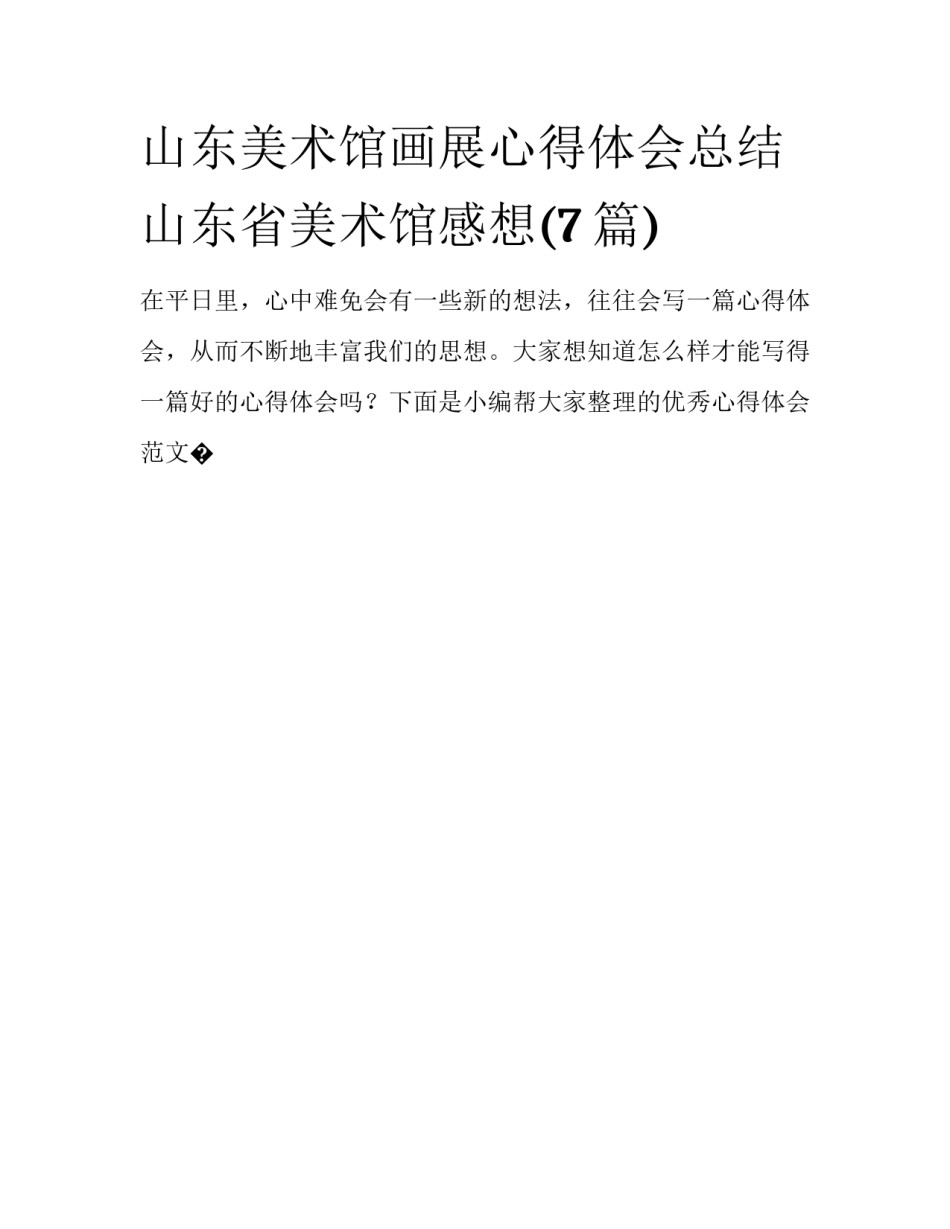 山东美术馆画展心得体会总结 山东省美术馆感想(7篇)_第1页