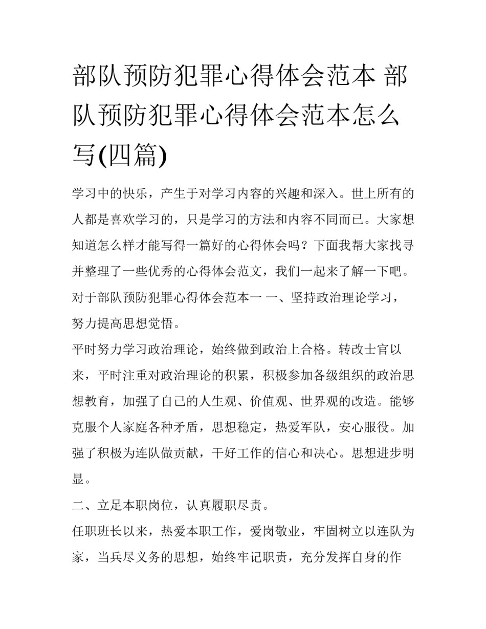 部队预防犯罪心得体会范本 部队预防犯罪心得体会范本怎么写(四篇)_第1页