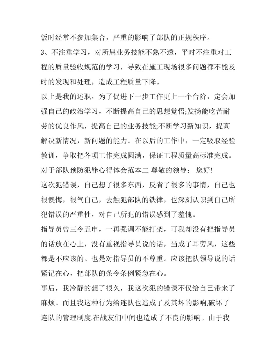 部队预防犯罪心得体会范本 部队预防犯罪心得体会范本怎么写(四篇)_第3页