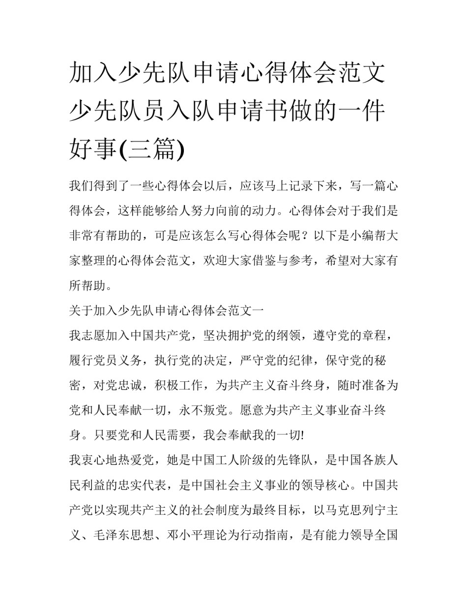 加入少先队申请心得体会范文 少先队员入队申请书做的一件好事(三篇)_第1页