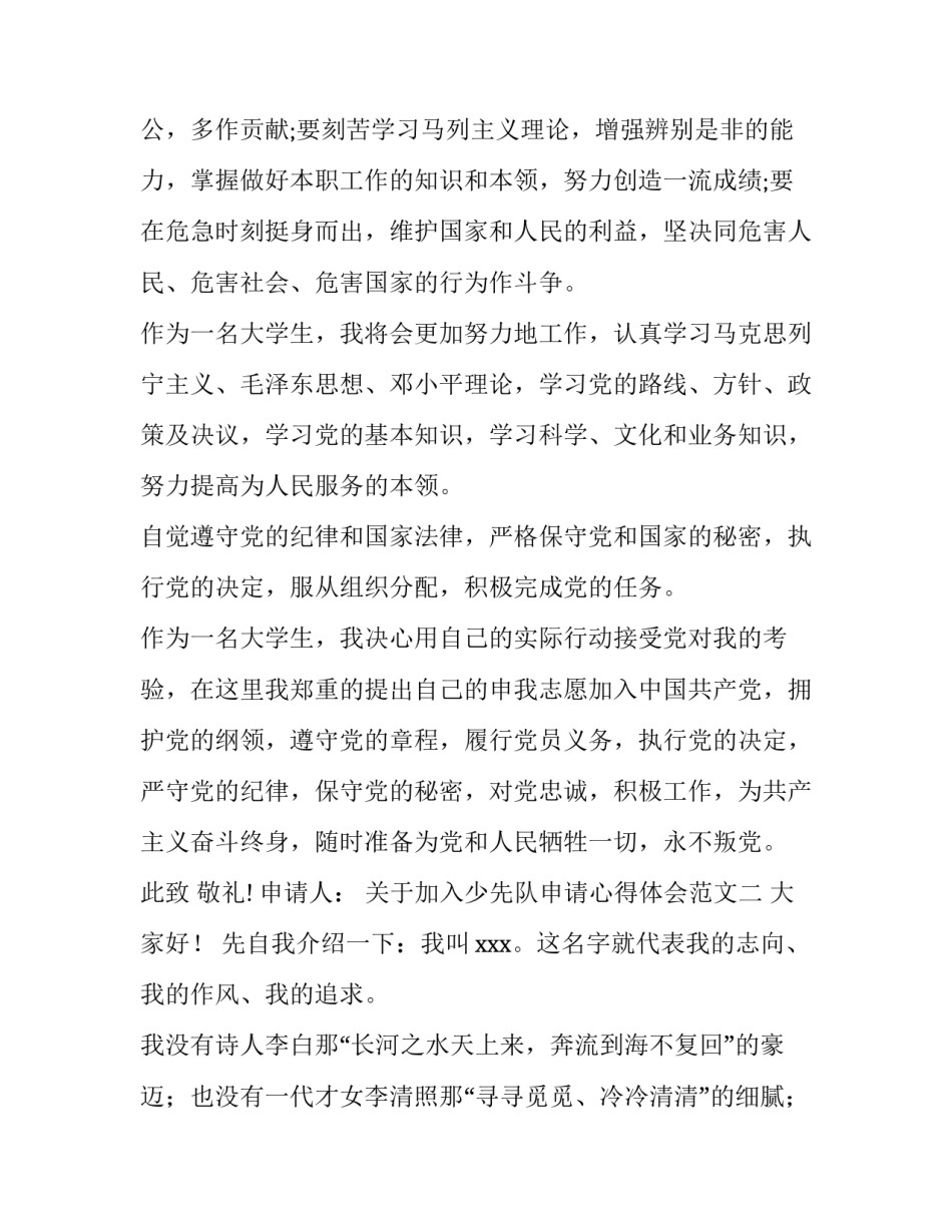 加入少先队申请心得体会范文 少先队员入队申请书做的一件好事(三篇)_第3页