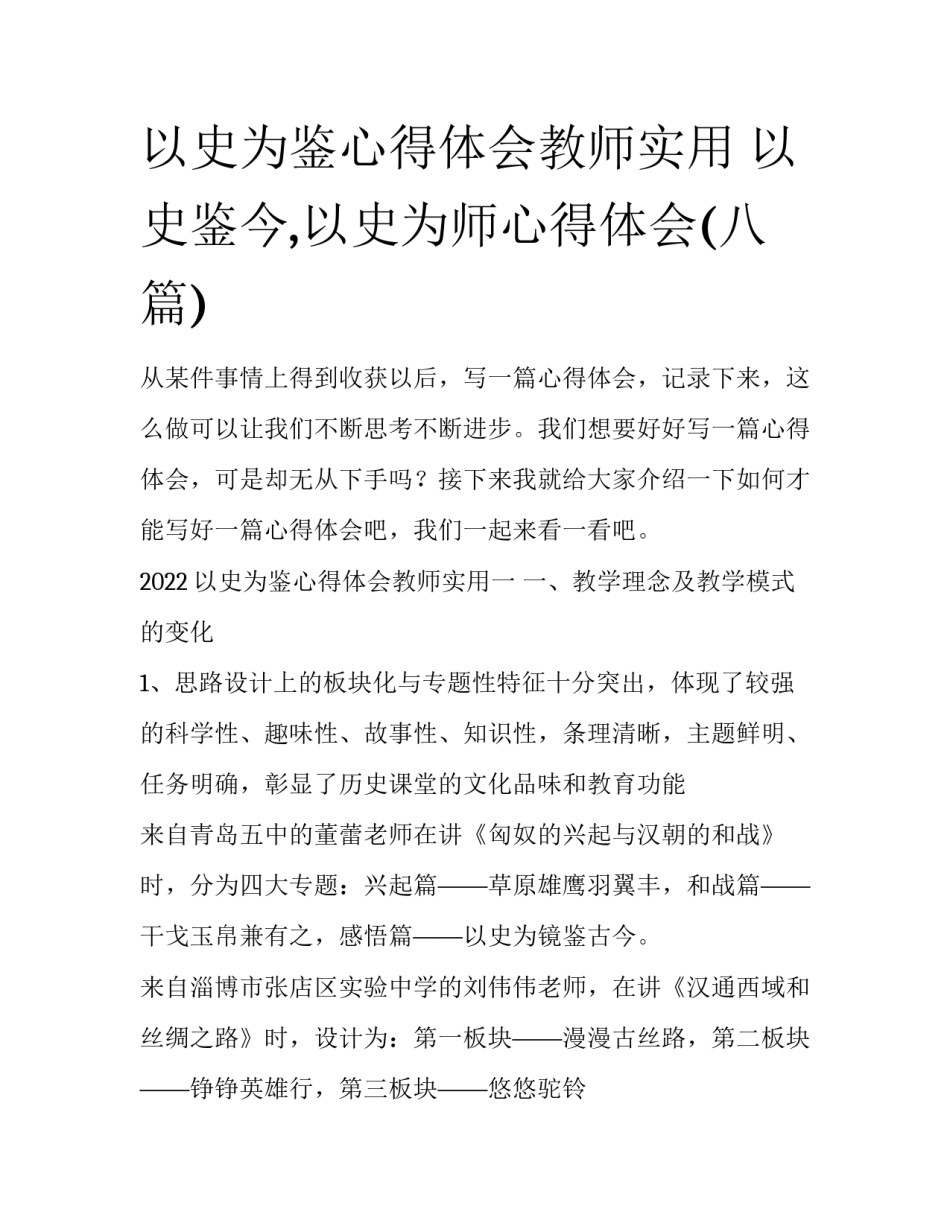 以史为鉴心得体会教师实用 以史鉴今,以史为师心得体会(八篇)_第1页