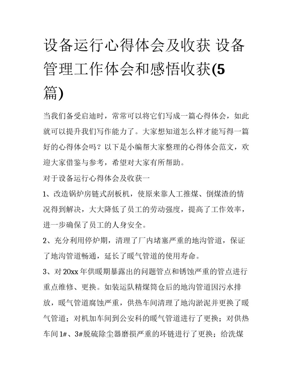 设备运行心得体会及收获 设备管理工作体会和感悟收获(5篇)_第1页