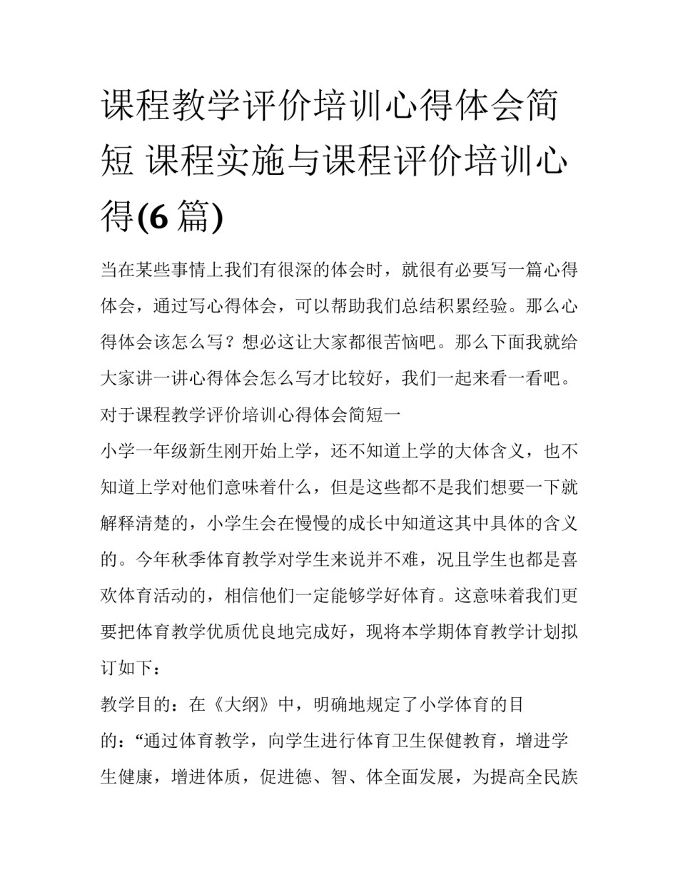 课程教学评价培训心得体会简短 课程实施与课程评价培训心得(6篇)_第1页