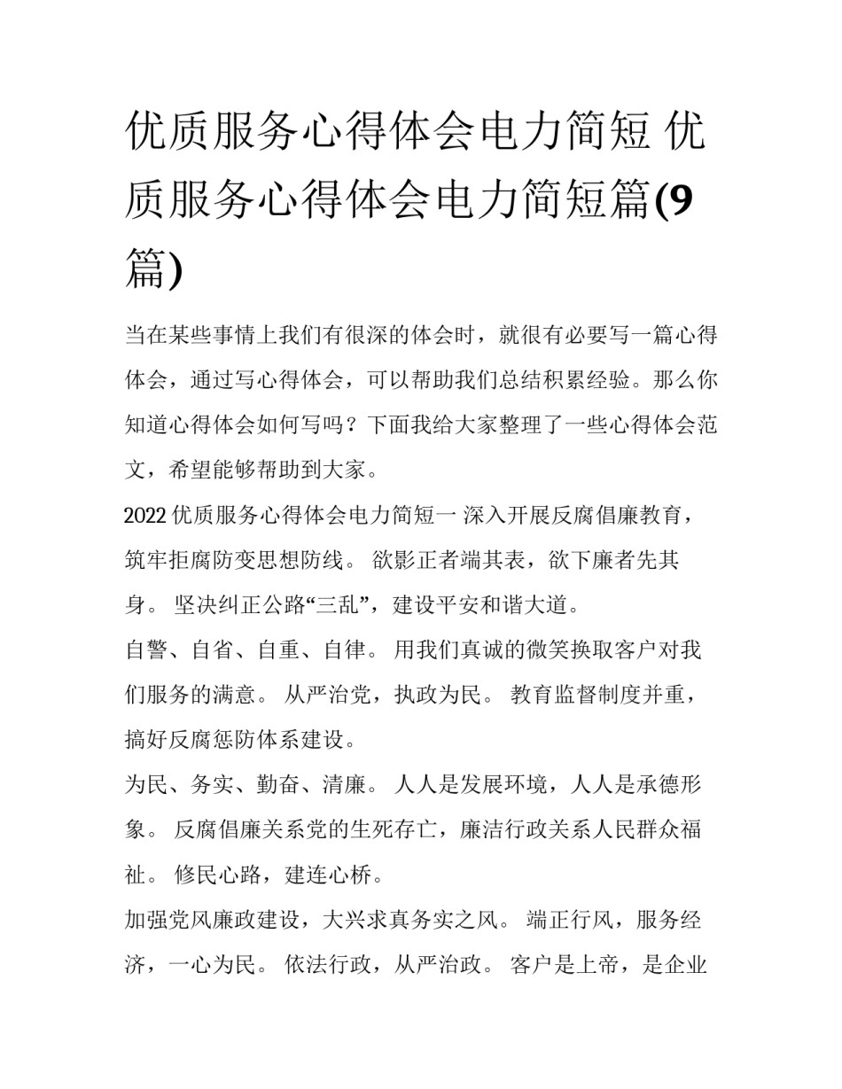 优质服务心得体会电力简短 优质服务心得体会电力简短篇(9篇)_第1页